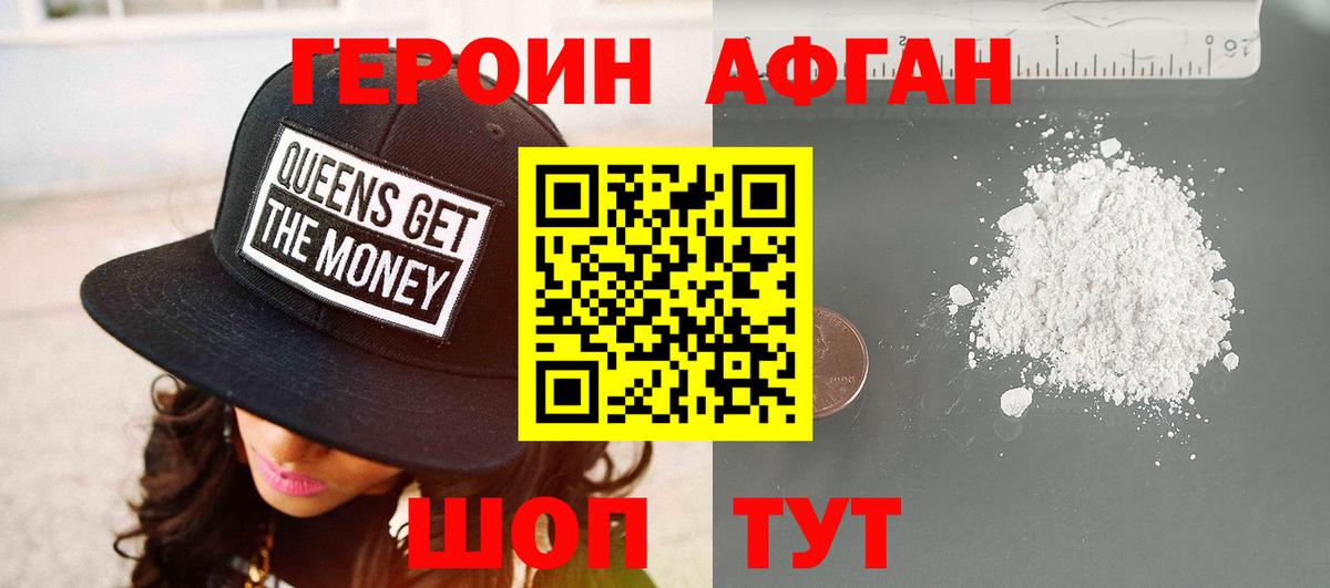 Героин Афган Узловая